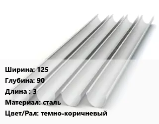 Желоб 125х90 L=3 сталь темно-коричневый